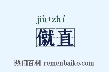 僦直是什么意思的图片